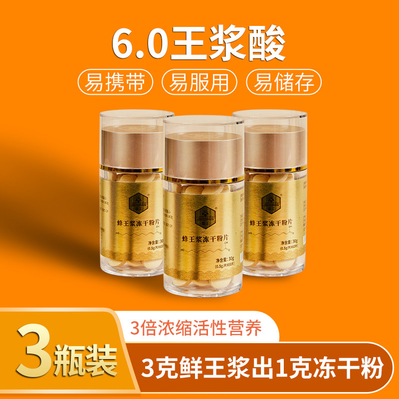 癸稀酸&ge;6.0新鲜蜂王浆冻干粉片蜂皇浆胶囊鲜王浆片鲜活峰王金王