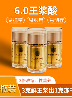 癸稀酸≥6.0新鲜蜂王浆冻干粉片蜂皇浆胶囊鲜王浆片鲜活峰王金王