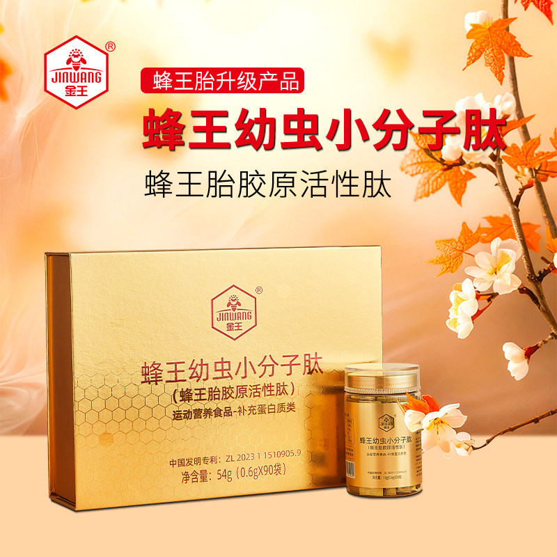 金王蜂王幼虫小分子肽（蜂王胎胶原活性肽）