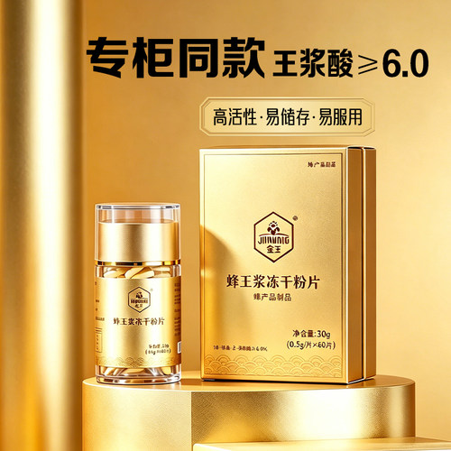 癸稀酸≥6.0新鲜蜂王浆冻干粉片蜂皇浆胶囊鲜王浆片鲜活峰王金王