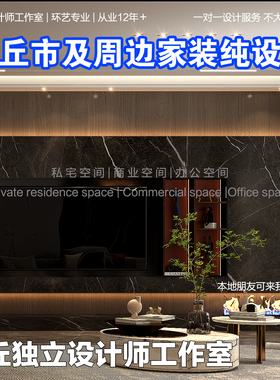 商丘市家装装修3dmax效果图设计施工全案落地设计师纯设计工作室