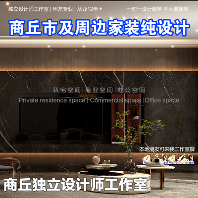 商丘市家装装修3dmax效果图设计施工全案落地设计师纯设计工作室