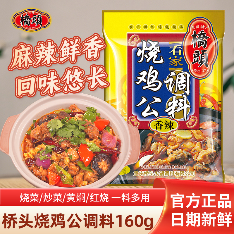 桥头重庆烧鸡公调料160g袋装柴火鸡肥肠鸡辣子鸡佐料麻辣火锅鸡料