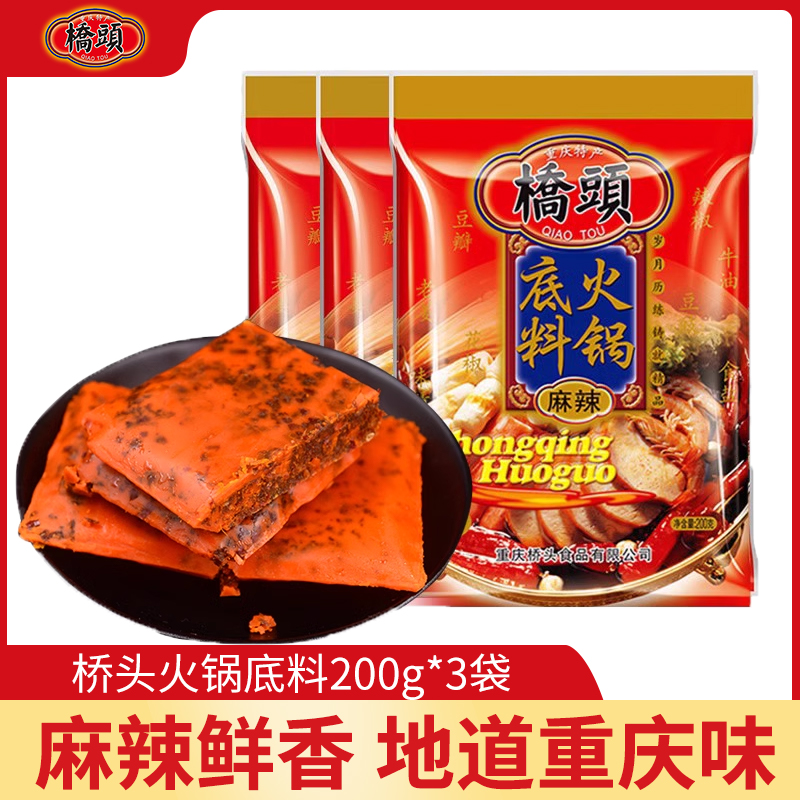 桥头火锅底料200g*3袋重庆特产牛油老火锅四川麻辣烫冒菜调料-封面