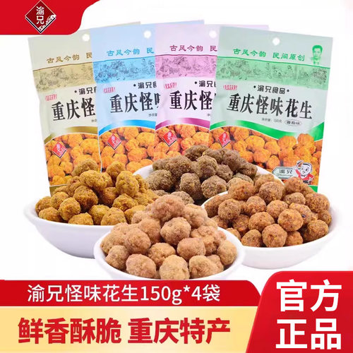 重庆特产渝兄怪味花生150g*4袋