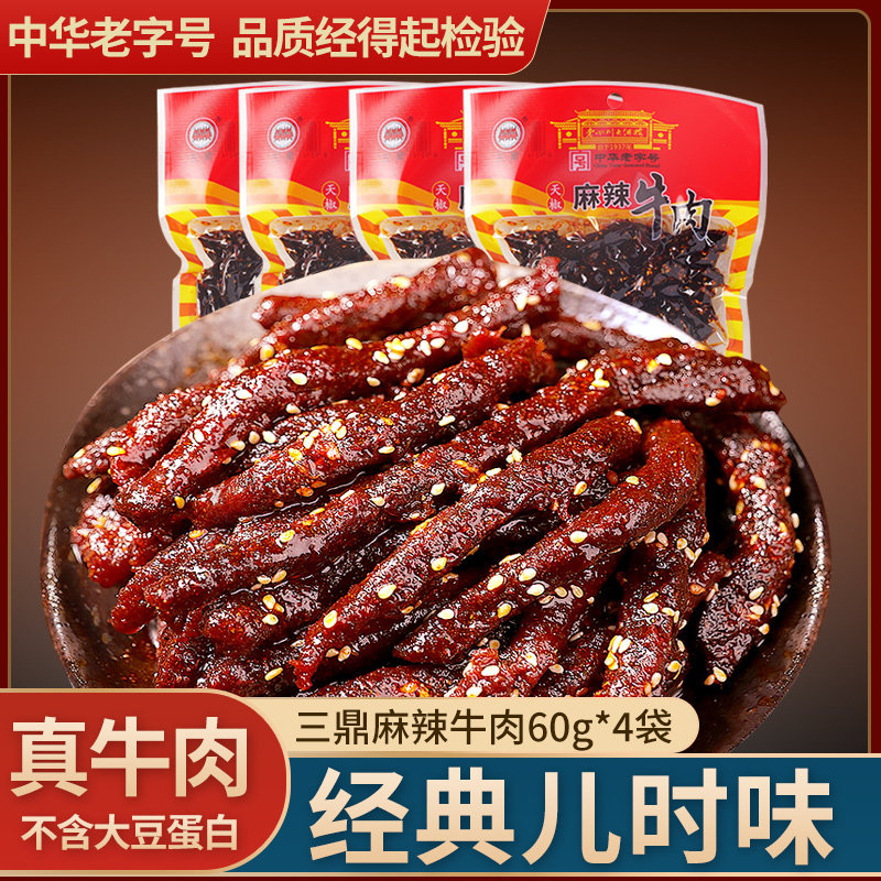 三鼎麻辣牛肉干60g*4袋四川特产网红牛肉条办公室零食熟食小吃