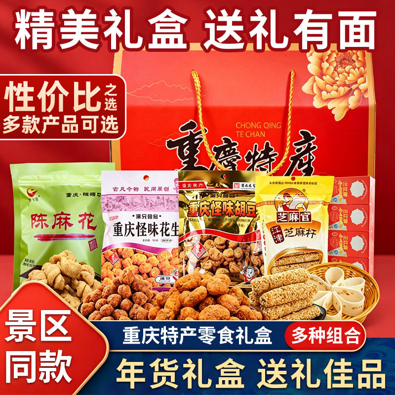 正宗重庆特产礼盒年货零食大礼包伴手礼地方特色中式糕点小吃零食