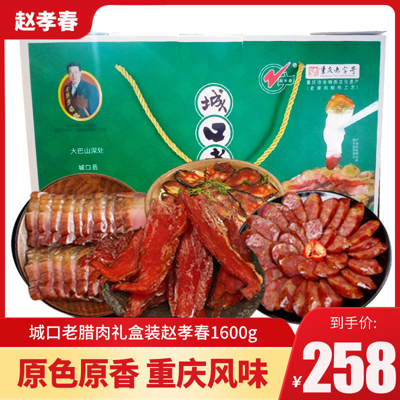 重庆城口老腊肉礼盒装赵孝春1600g腊肉腌肉包装农家川味咸肉