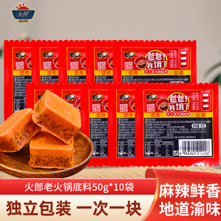 重庆火郎小火锅底料50g 一人份家用 10袋四川牛油麻辣红烧料小包装