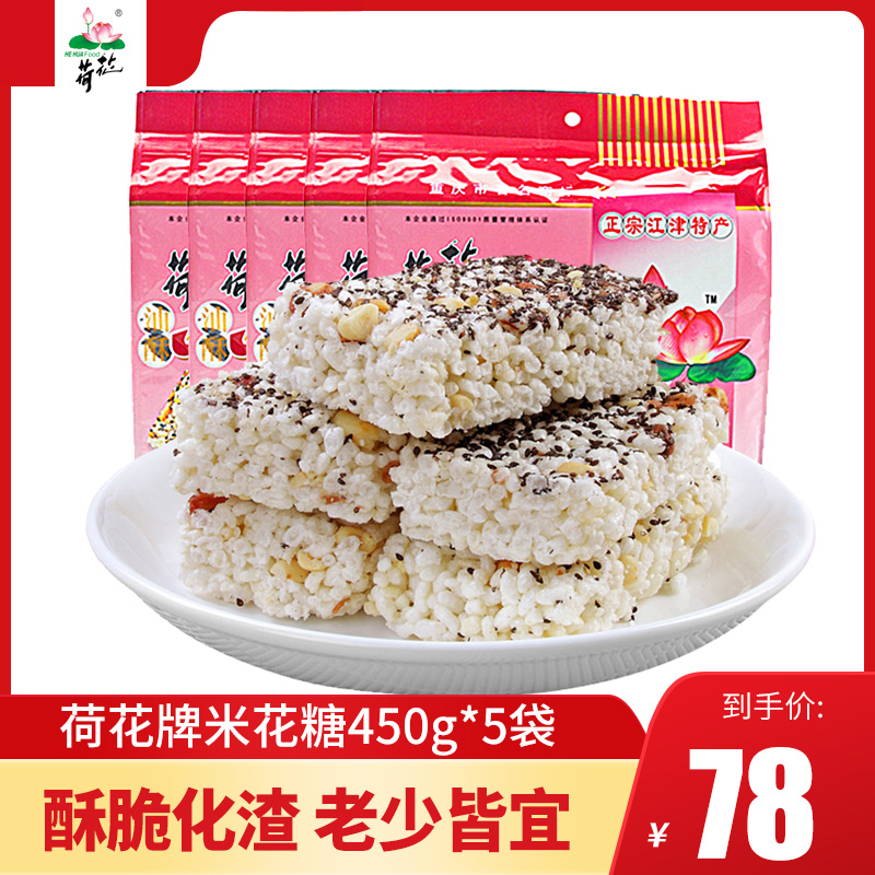 重庆特产江津荷花牌米花糖450g*5袋四川甜味油酥手工米花酥零食-封面