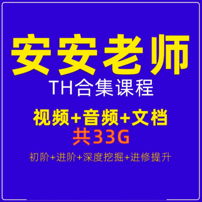 安安老师xi塔课程基础+进阶+挖掘+进修深入学习三阶段DNA视频教程