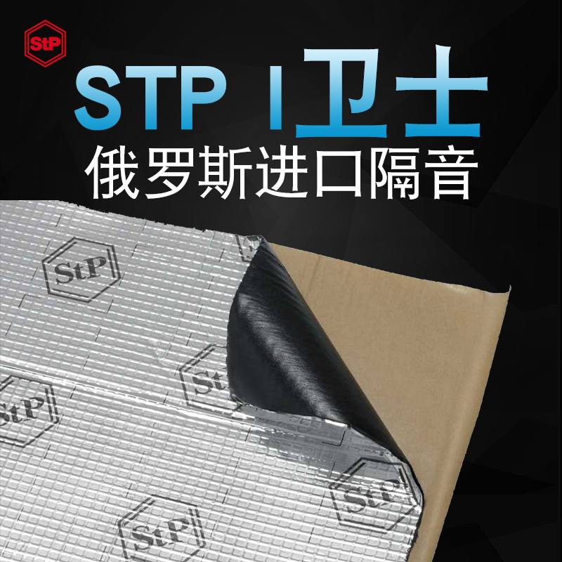 广州汽车隔音Stp I卫士汽车音响全车隔音止震板车载门板隔音材料