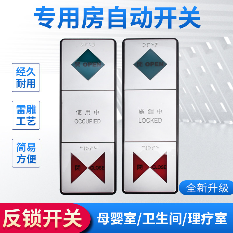 自动感应门专用房母婴室无障碍残疾人卫生间反锁智能语音控制开关