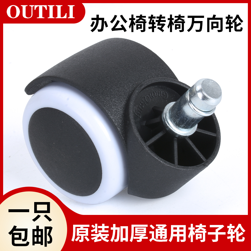 通用轮子万向轮椅子办公椅轮