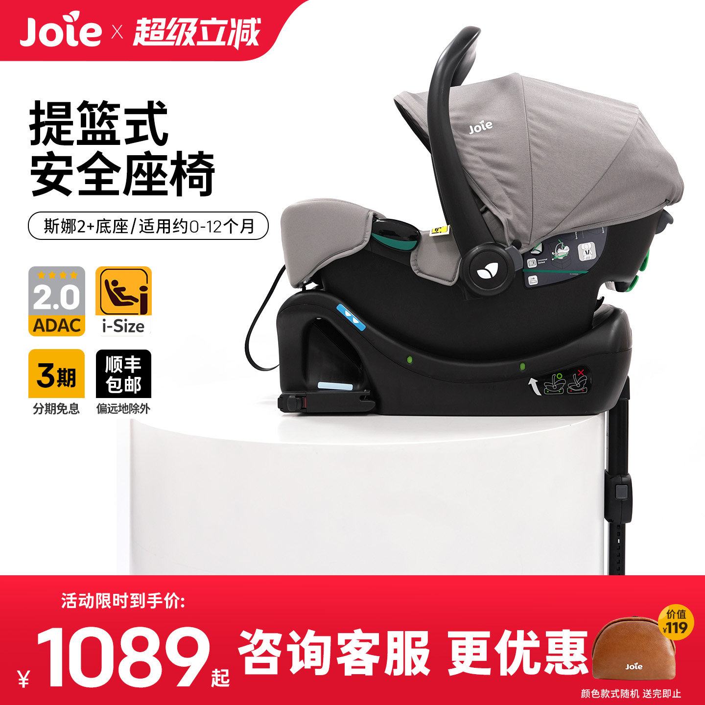 [直播]Joie巧儿宜婴儿提篮斯娜2儿童安全座椅汽车用车载新生宝宝