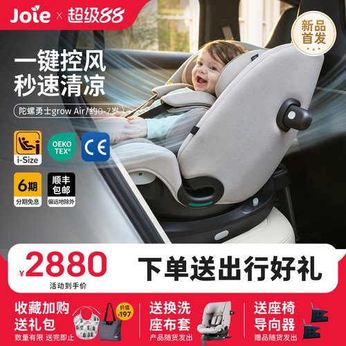 Joie巧儿宜0-7岁通风安全座椅