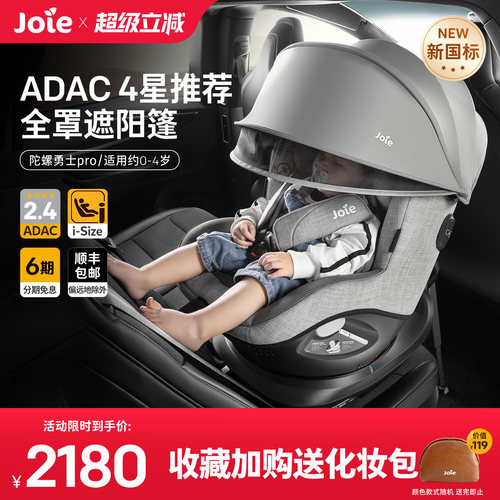 【新国标】joie安全座椅ADAC四星