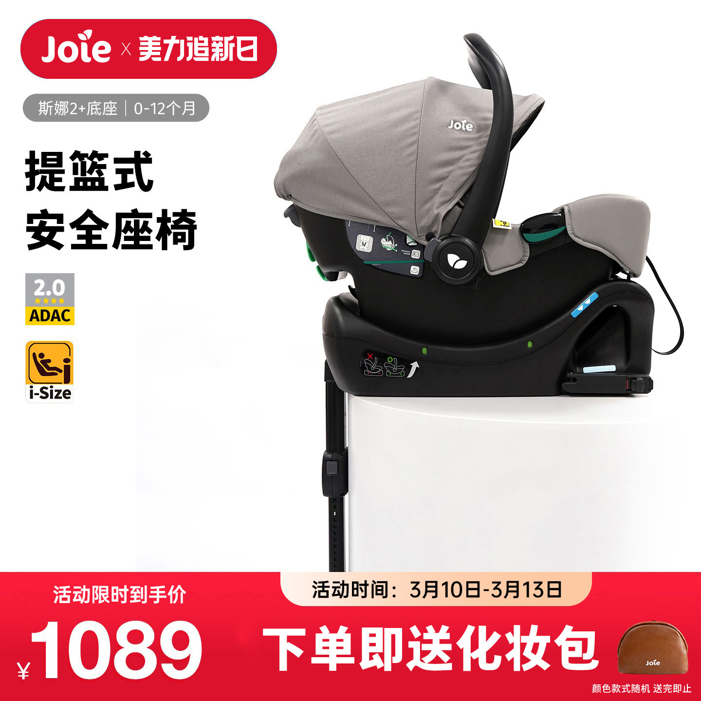 [直播]Joie巧儿宜婴儿提篮斯娜2儿童安全座椅汽车用车载新生宝宝
