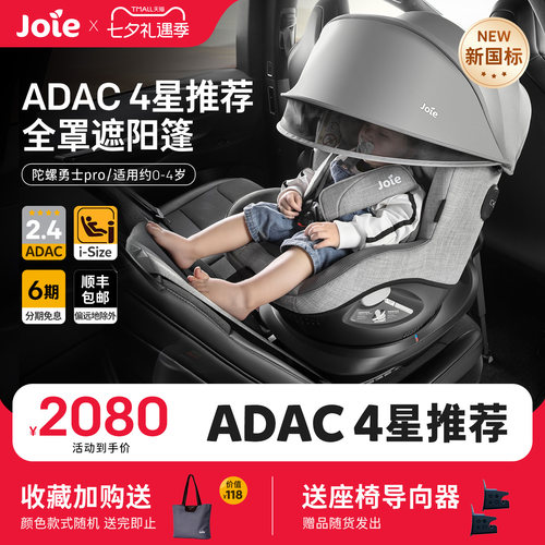 【新国标】joie安全座椅ADAC四星