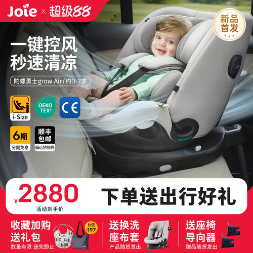 Joie巧儿宜0-7岁通风安全座椅