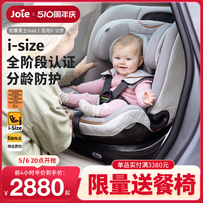 Joie巧儿宜儿童安全座椅0-12岁I-Size360度旋转婴儿陀螺勇士max