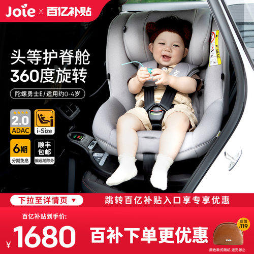 巧儿宜Joie0-4岁ADAC安全座椅
