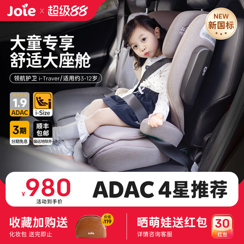 [新国标]Joie3-12岁ADAC安全座椅
