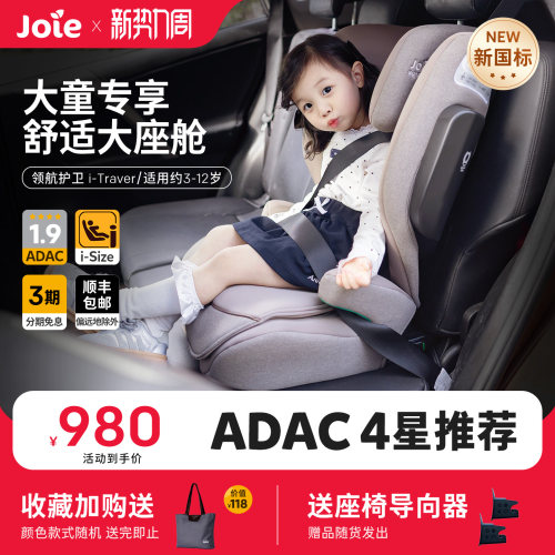 [新国标]Joie3-12岁ADAC安全座椅