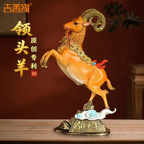 《领头羊》铜羊摆件纯黄铜招财地听客厅店铺开业乔迁礼品A0079