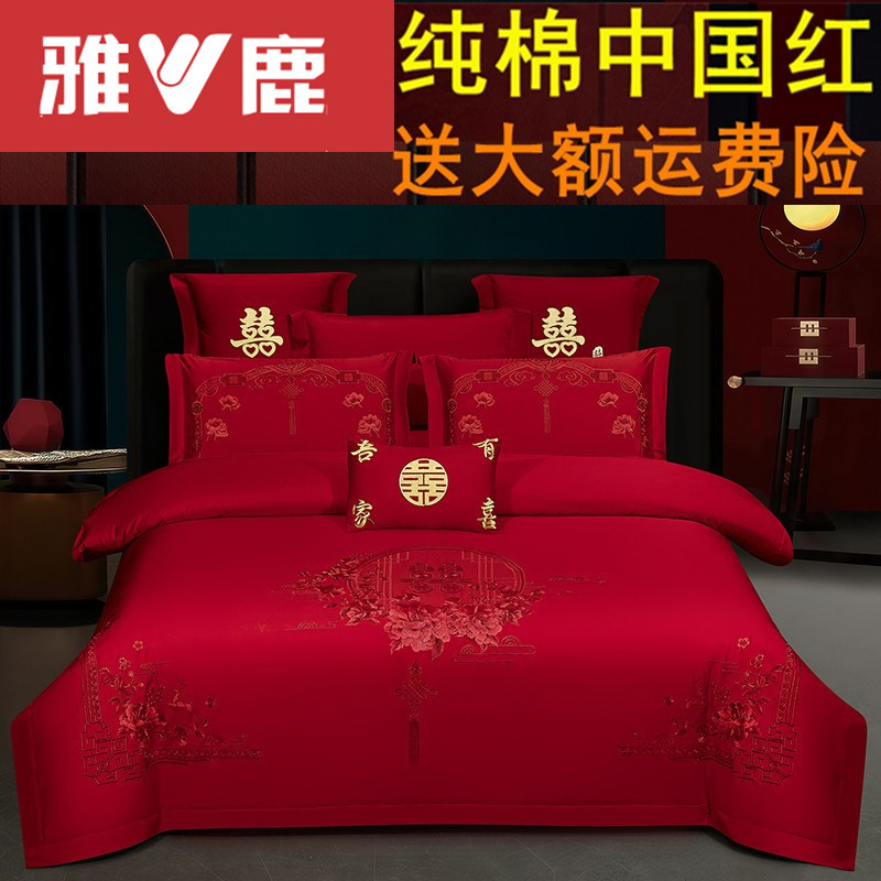 正品雅鹿百分百棉中国红婚庆四件套纯棉刺绣结婚喜被雅鹿家纺新款
