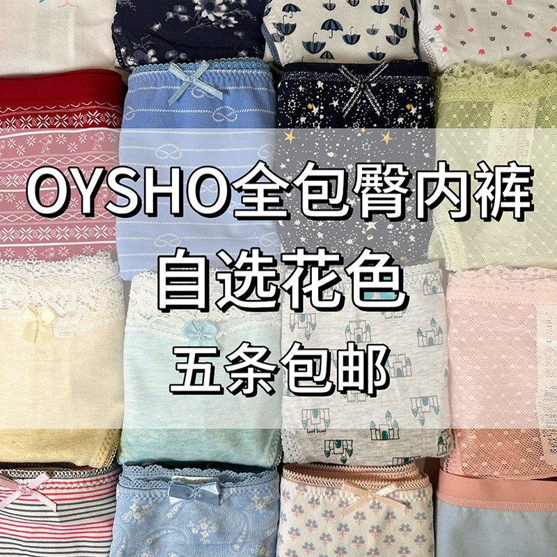 OYSHO全包臀内裤自选花色,女士内衣/男士内衣/家居服,女三角裤,淘宝优惠券,粉丝福利购,淘宝优惠卷