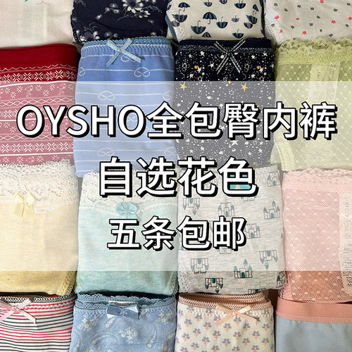 OYSHO全包臀内裤自选花色