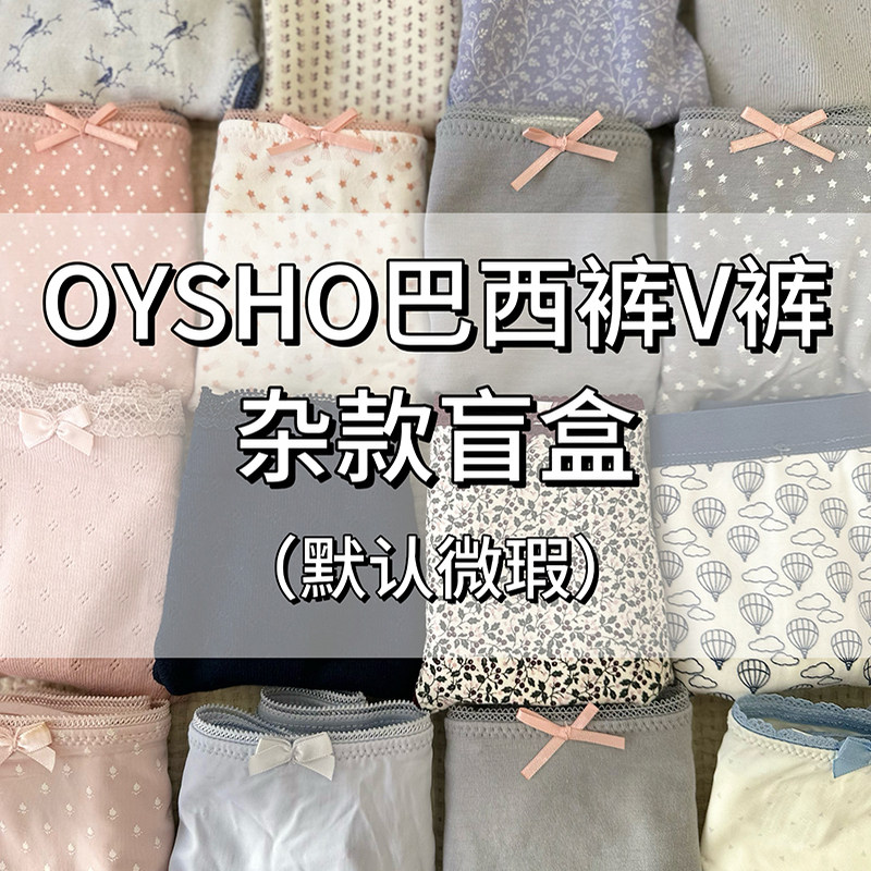 OYSHO巴西裤V裤内裤 五条装盲盒随机发货 默认微瑕,女士内衣/男士内衣/家居服,女三角裤,淘宝优惠券,粉丝福利购,淘宝优惠卷