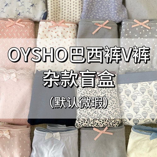 OYSHO巴西裤V裤内裤 五条装盲盒随机发货 默认微瑕