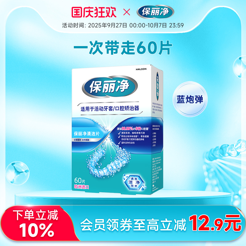 保丽净欧洲进口牙套清洁片60片