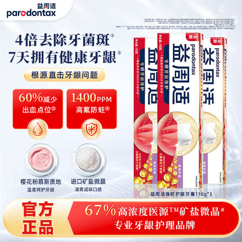 益周适强韧护龈牙膏去除牙菌斑