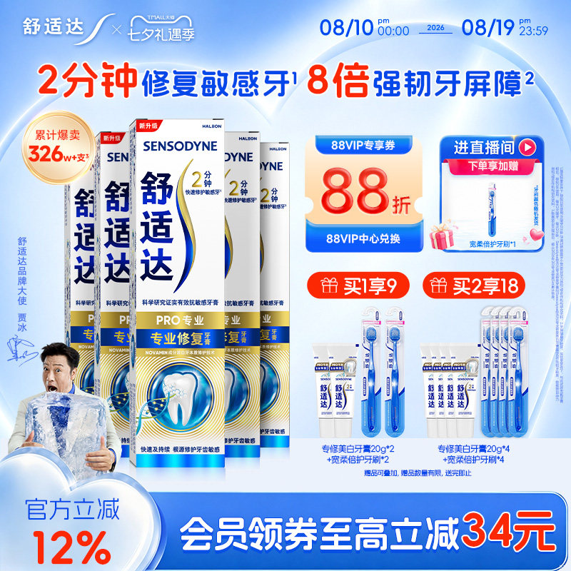 舒适达护齿黑科技专业修复抗敏感牙膏90g*5支家庭大套装清洁正品