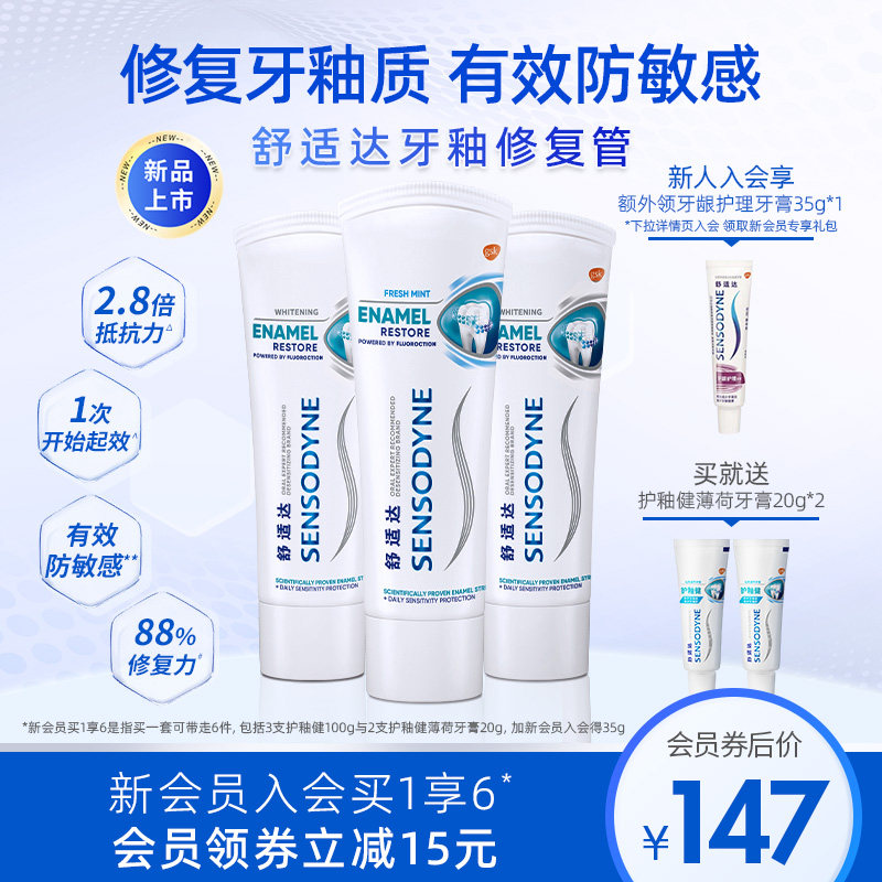 舒适达护釉健牙膏牙釉修复管牙釉重塑防护牙敏感修复牙釉质300g