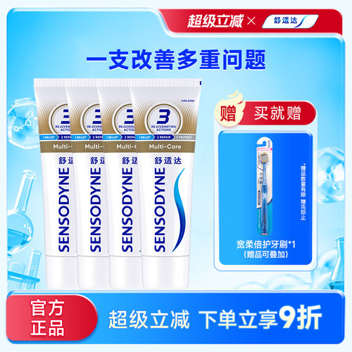 舒适达多效护理抗敏感含氟牙膏