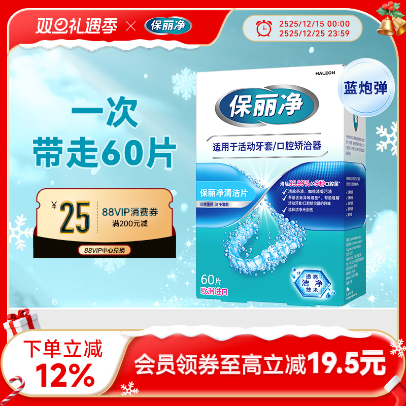 保丽净欧洲进口牙套清洁片60片