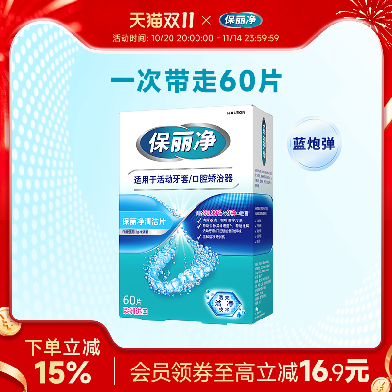 保丽净欧洲进口牙套泡腾MRC正畸清洁片60活动牙套口腔矫治器清洁
