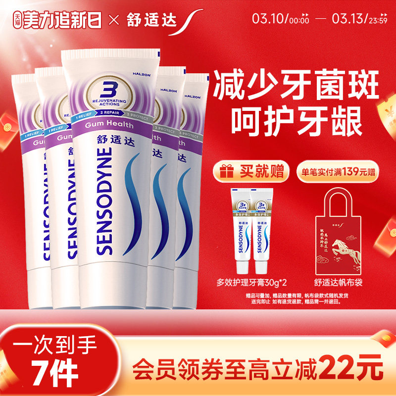 舒适达抗敏感牙龈护理牙膏5支装119.5元