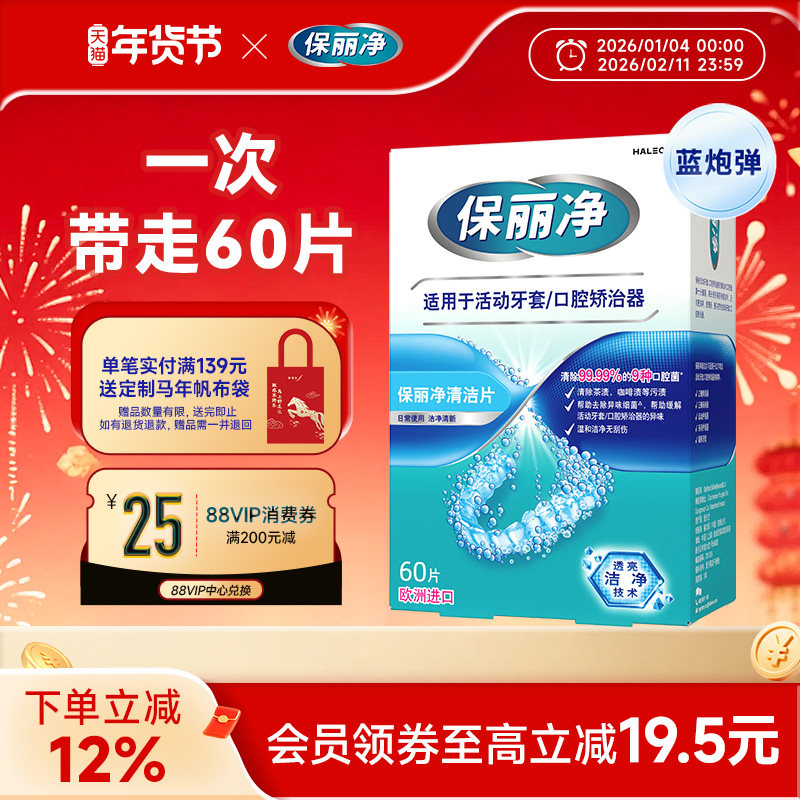 保丽净欧洲进口牙套泡腾MRC正畸清洁片60活动牙套口腔矫治器清洁,洗护清洁剂/卫生巾/纸/香薰,假牙及牙套清洁片/剂/粉,淘宝优惠券,粉丝福利购,淘宝优惠卷