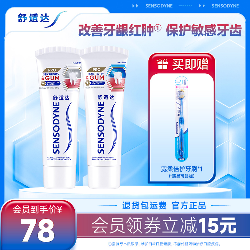 舒适达护敏健龈牙膏200g套装红蓝管改善牙龈出血清新口腔护齿亮白