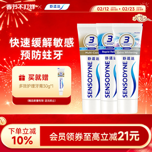 舒适达牙膏劲速抗敏感多效护理美白配方180g*3支家庭套装清洁含氟