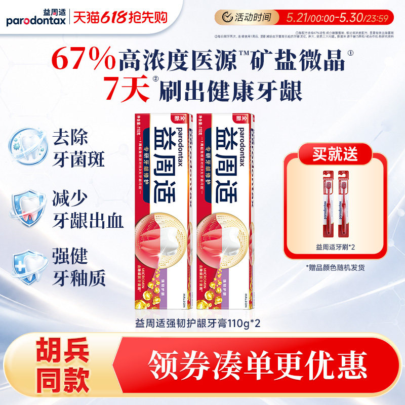 益周适parodontax缓解牙龈出血牙膏去除牙菌斑强韧牙龈咸味