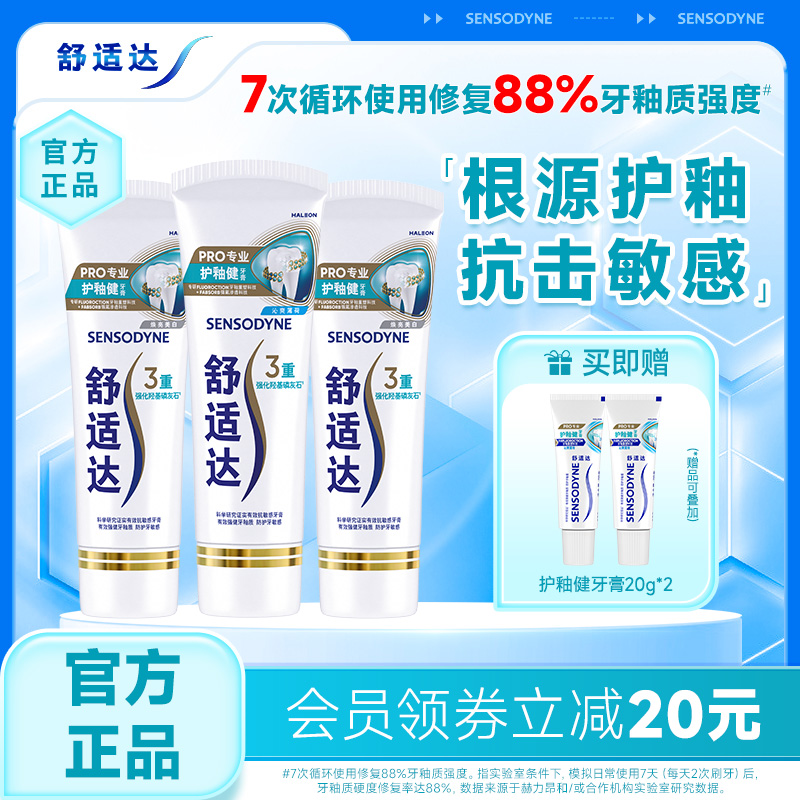 舒适达护釉健修复牙釉质牙膏