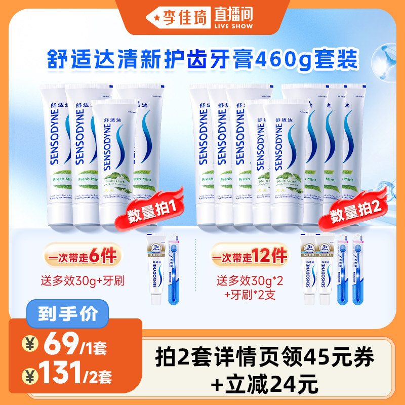 【李佳琦直播间】舒适达清新护齿460g牙膏