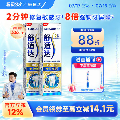 舒适达专业修复抗敏感含氟牙膏