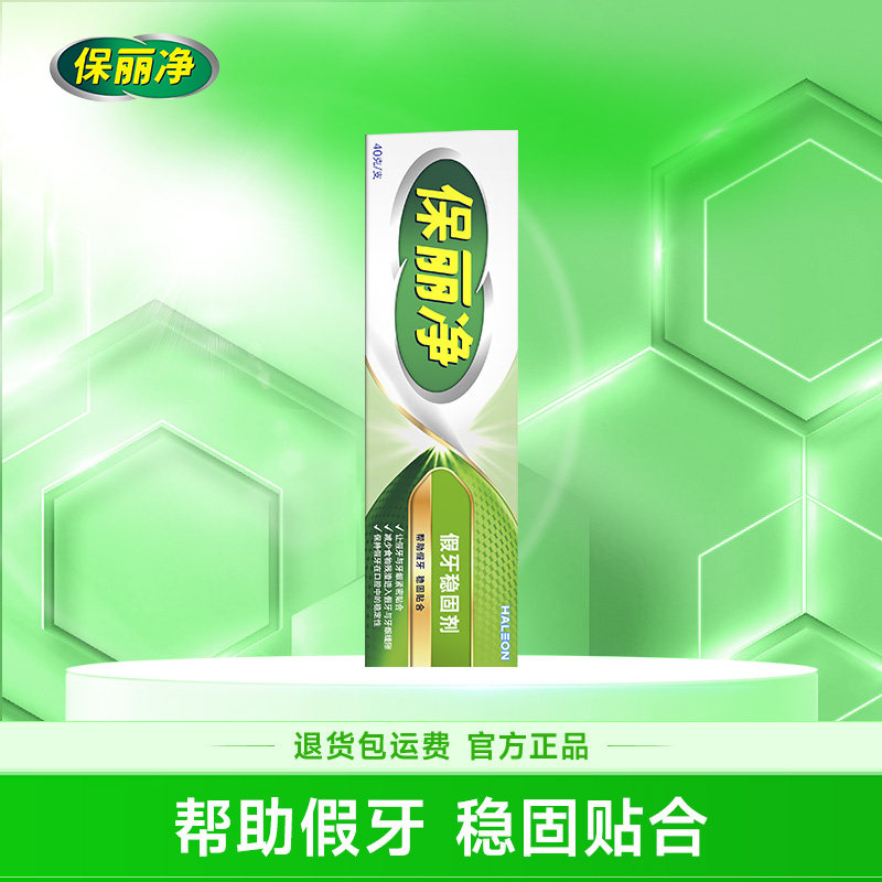 保丽净假牙稳固剂40g假牙粘合剂固定剂口腔剂清洁假牙护理